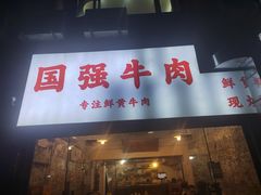 -国强牛肉(洋河总店)
