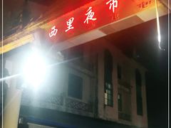-西里夜市城