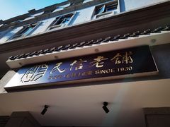 门面-民信老铺(华盖路店)