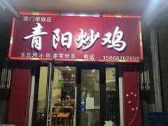 门面-龙门聚青阳炒鸡(长沙路总店)