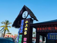 -蓝湾碧波·老字号·疍家非遗海上餐厅