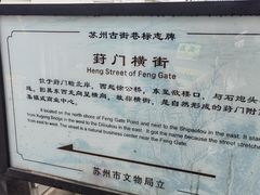 -葑门横街