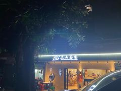 -东山茶寮(新安店)