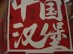 -燃熊中国汉堡(中山门店)