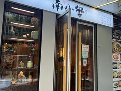 门面-南小蟹手工點心(三里屯店)