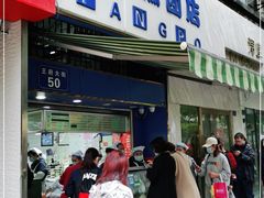 门面-芳婆糕团店(王府大街店)