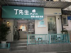 门面-丁先生蛋糕·品质鲜作(桐梓林店)