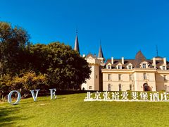 -北京张裕爱斐堡酒庄