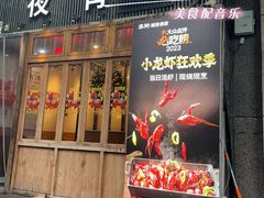 -乔街深夜食堂·小龙虾·高压锅生蚝(杭州总店)