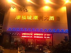 门面-潮福城大酒楼(湖滨北路店)