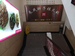 -朱氏胖子烂火锅(洪崖洞店)