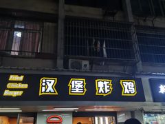 门面-前进5路汉堡炸鸡(前进五路店)