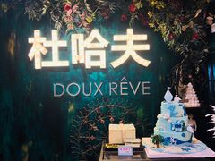 大堂-杜哈夫DOUX RÊVE·生日蛋糕(日月光店)