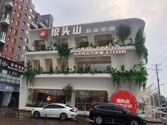 -狼头山火锅 KTV欢唱·烤串(理工大学店)