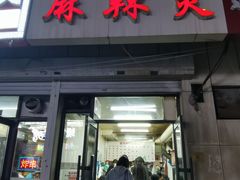 -曹宝林砂锅麻辣烫(星光路店)