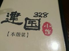 -建国328 本帮小馆·面馆