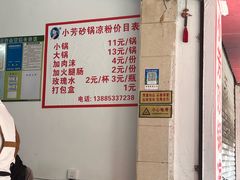 -小芳砂锅凉粉(总店)