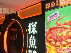 -探鱼·鲜青椒爽麻烤鱼(西南商都店)