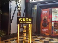 -君康悦美食汤泉水会·SPA(天河店)