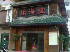 -乐海堂·影院式·自助餐(乐海路旗舰店)