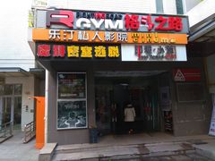 -优悦派·别墅派对轰趴馆(静安店)