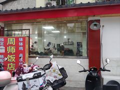 -周师饭店