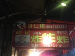 门面-胡仁根胡记炸炸炸
