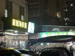 -超越海鲜屋(飞龙物业店)