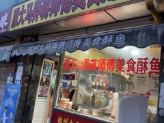 -大马弄蒋师傅美食酥鱼(察院前店)