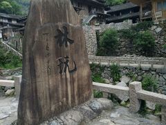 -林坑古村落