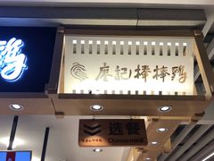 门面-廖记棒棒鸡(华贸店)