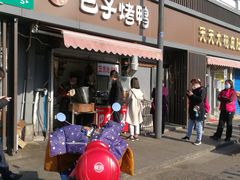 门面-巴子烤鸭