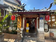 -二哥米线 丽江店