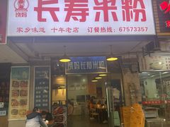 -饶妈长寿米粉(东和春天店)