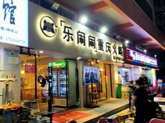 -乐闹闹重庆火鍋(民治店)