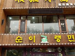 门面-顺姬冷面(长春旗舰店)