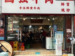 -国强牛肉(洋河总店)