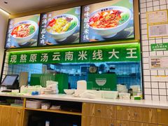 -蒙自源米线大王(南山大新商业街店)