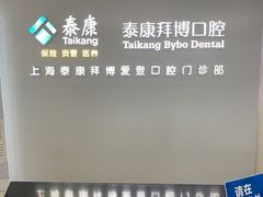 -泰康拜博口腔(松江印象城臻尔店)