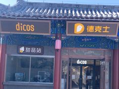 -德克士(南天门店)
