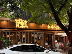 -贰醒·私房小院烧烤 (太古里店)