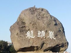 -龙头岩(Dragon Head Rock)
