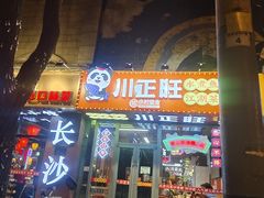 -川正旺江湖菜(三元桥店)
