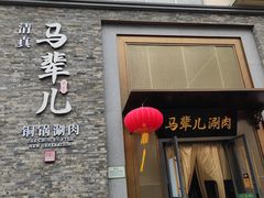 -牛街·马辈儿涮肉(牛街总店)