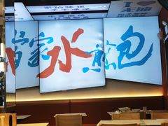 -当家水煎包·牛肉汤(浦江店)