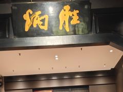 -炳胜品味(海印总店)