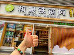 -和晟shèng铁锅炖·东北菜(南山店)