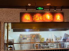 -顺鹅季·非遗烧鹅(六道口店)