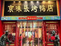 -京味张·北京烤鸭(罗湖店)