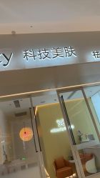-苑苑vbeauty科技美容SPA